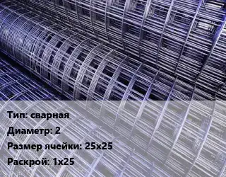 Сетка сварная d=2 Ячейка: 25х25 Раскрой: 1х25